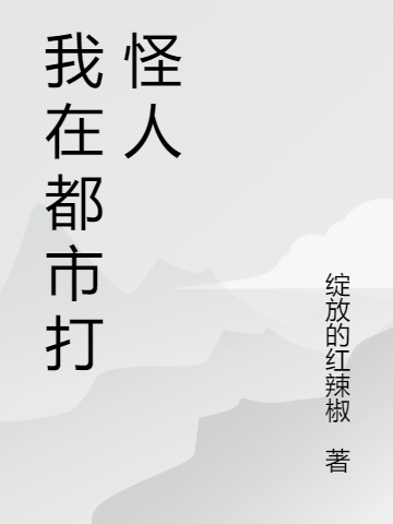 林昊小说全文免费阅读，我在都市打怪人最新章节阅读