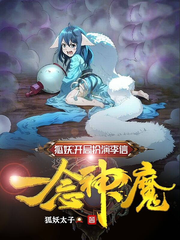 狐妖：开局扮演李信，一念神魔（张澜涂山雅雅）在线免费阅读