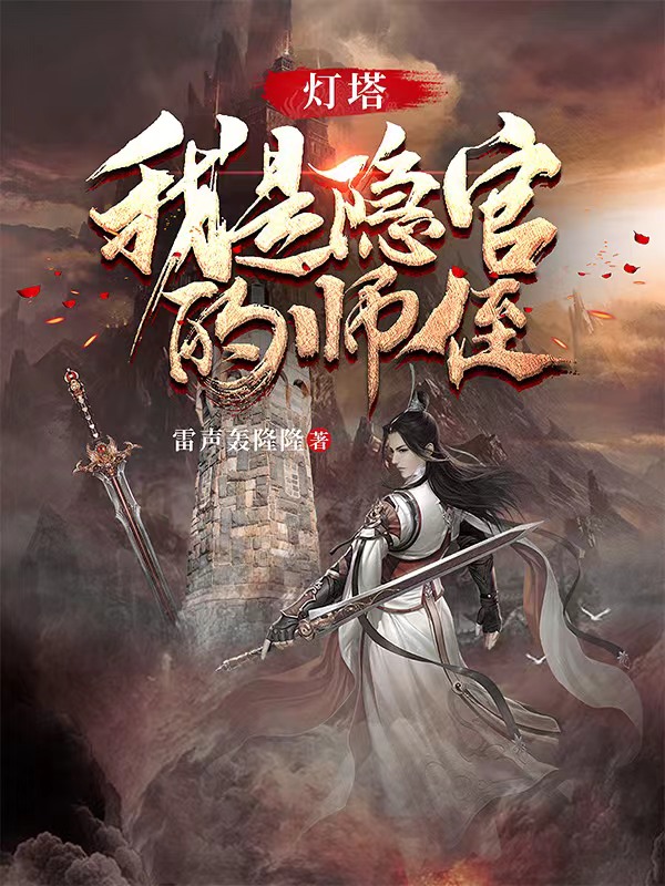 灯塔：我是隐官的师侄小说，灯塔：我是隐官的师侄免费阅读