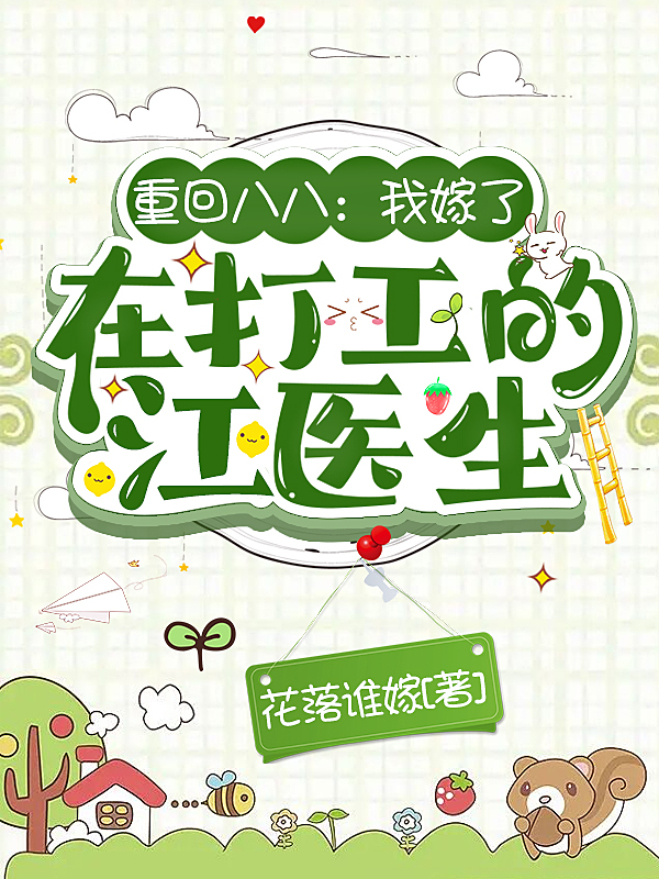 已完结小说《重回八八：我嫁了在打工的江医生》全文免费阅读-优文网