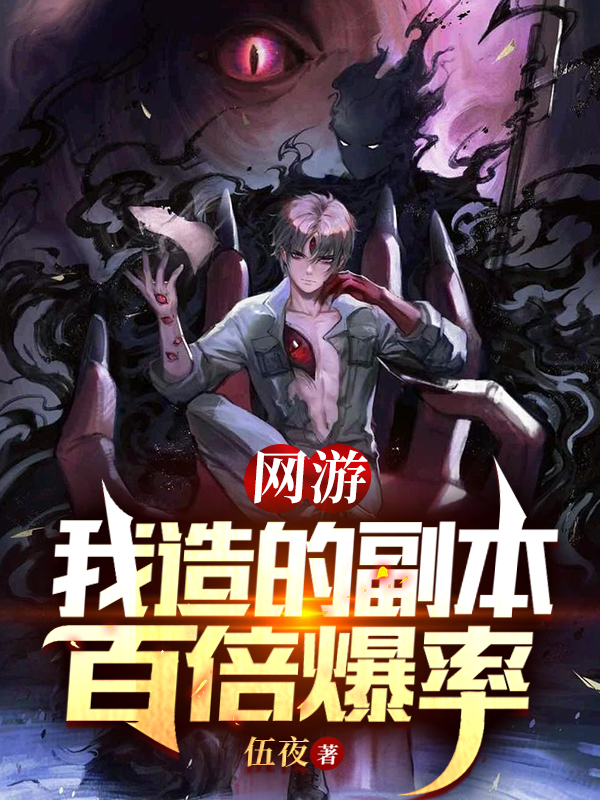 完整版《网游：我造的副本，百倍爆率》全章节阅读