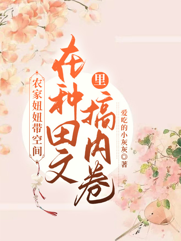 农家妞妞带空间在种田文里搞内卷小说免费资源，农家妞妞带空间在种田文里搞内卷在线阅读-优文网