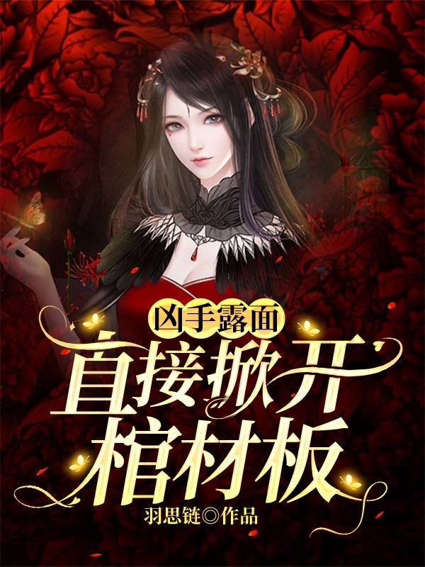 凶手露面：直接掀开棺材板免费阅读
