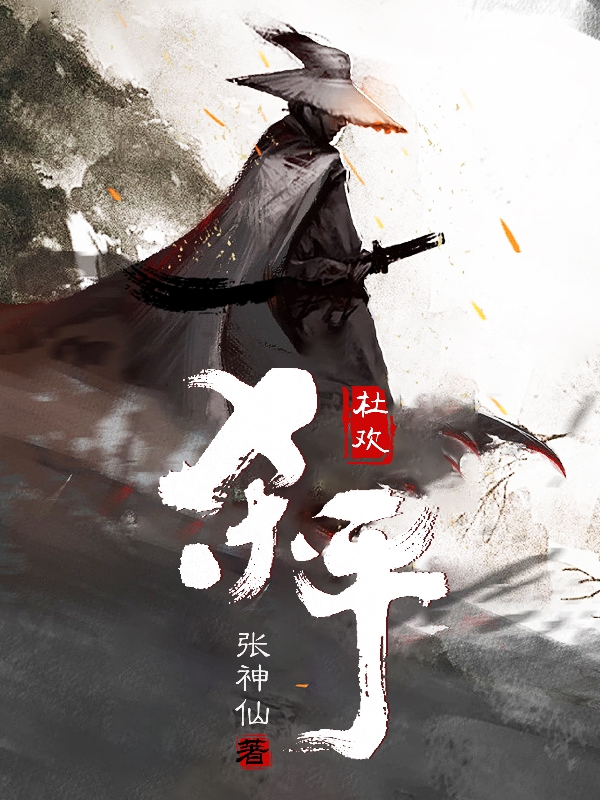 杀手杜欢主角杜欢小说完整版全文在线阅读
