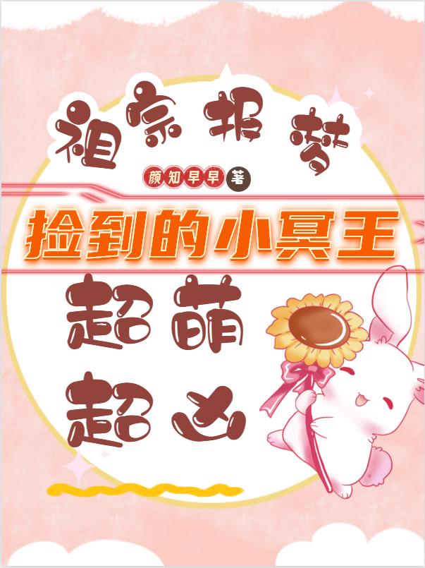 祖宗报梦，捡到的小冥王超萌超凶冷言南离小说在线全文免费阅读
