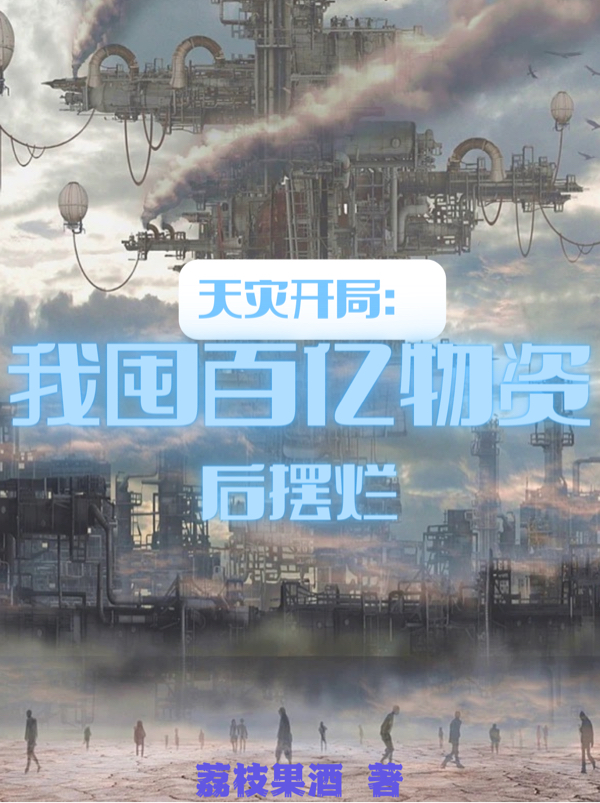 小说《天灾开局：我囤百亿物资后摆烂》全文阅读