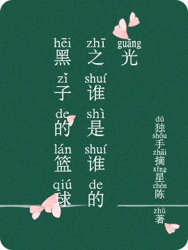 黑子哲也火神大我小说《黑子的篮球之谁是谁的光》在线阅读
