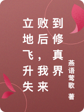 立地飞升失败后，我来到修真界周明月陆衡小说在线全文免费阅读-优文网