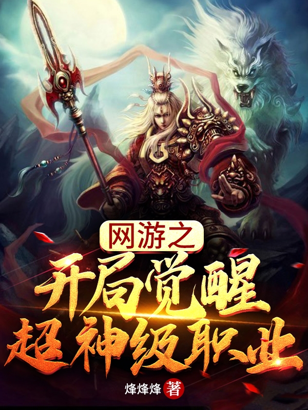 洛凡尘林云天小说章节目录阅读，网游之开局觉醒超神级职业在线看
