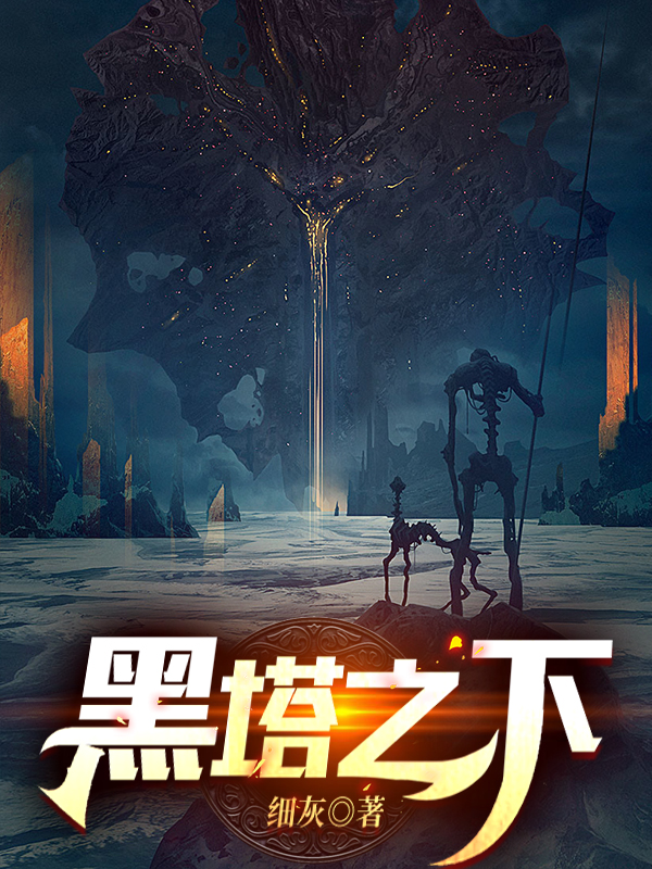 《黑塔之下》小说全文在线试读，《黑塔之下》最新章节目录