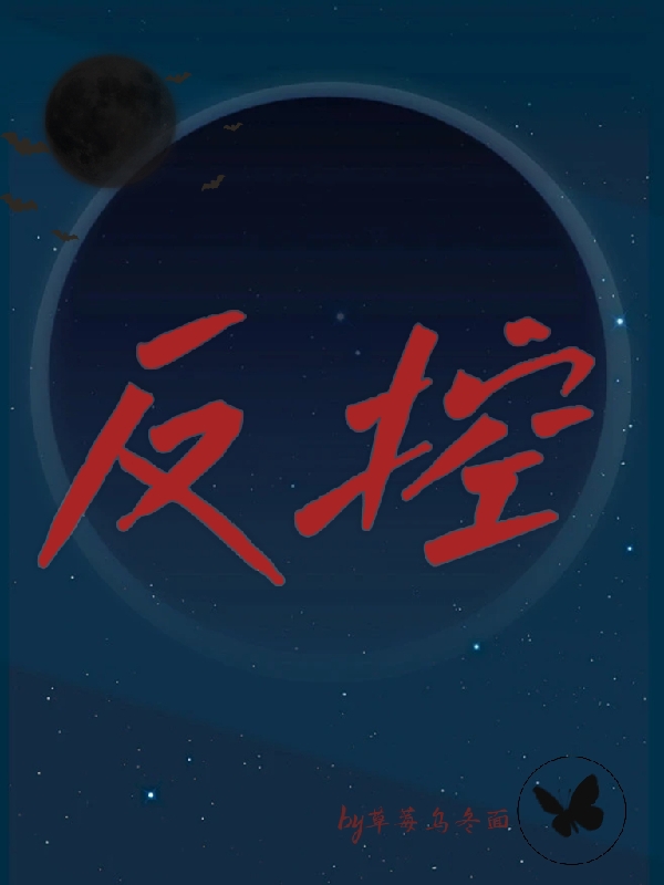 完整版《反控》章节目录在线阅读