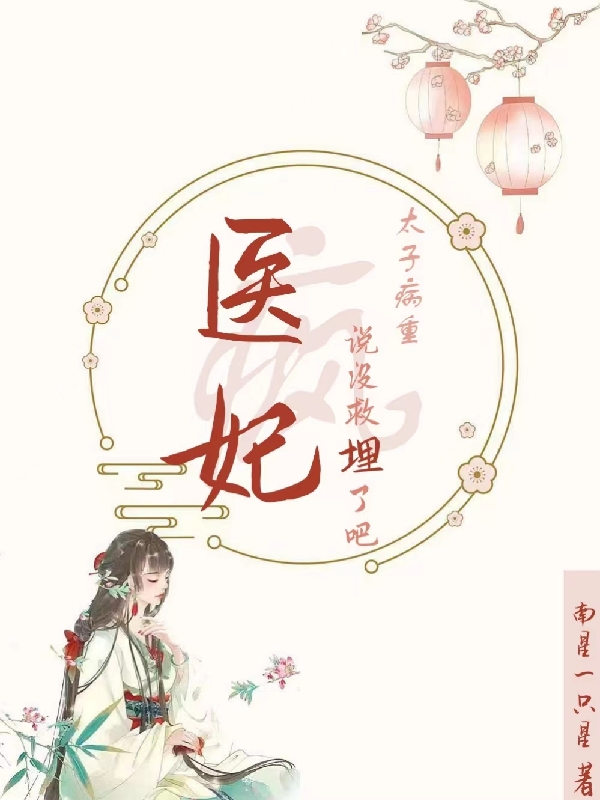 主角洛茯苓楚瀚澜小说完整版在线阅读，疯！太子病重，医妃说没救埋了吧免费看