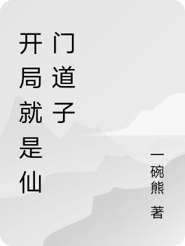 青泽小说开局就是仙门道子无广告阅读