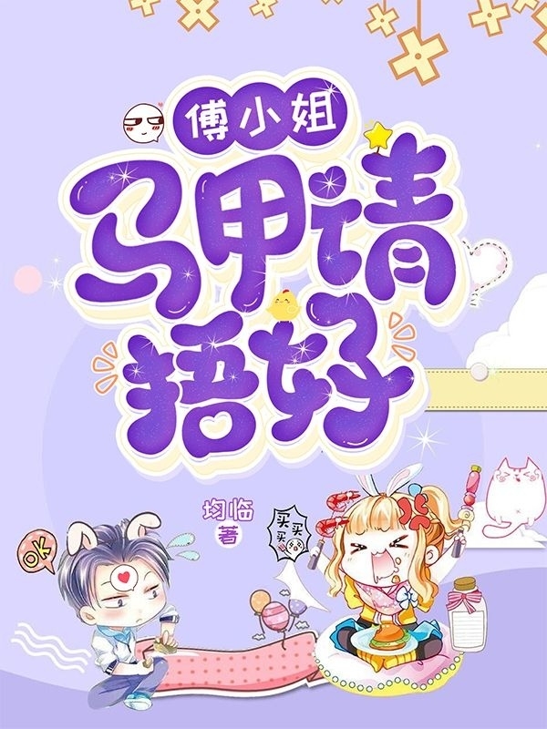 主角是傅卿月席柯演的小说傅小姐，马甲请捂好在哪里可以免费阅读