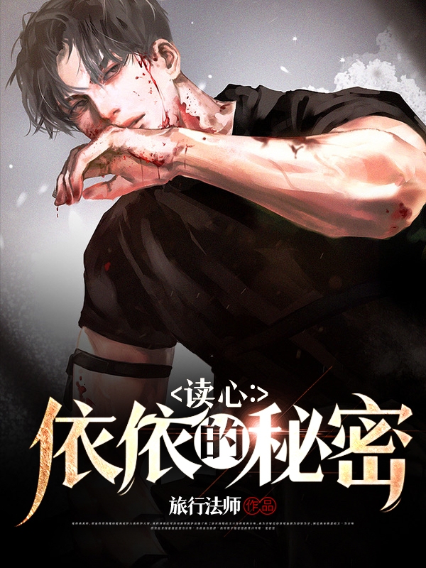 读心：依依的秘密全章节免费在线阅读，李仁赵依依完结版-有文学