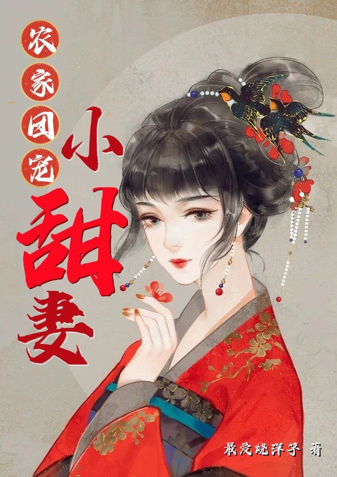 农家团宠小甜妻小说完整版全文免费阅读-书格格