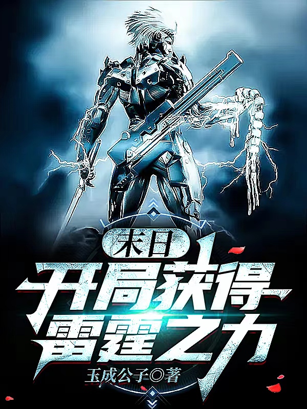末日：开局获得雷霆之力姜云宋星韵小说大结局免费试读