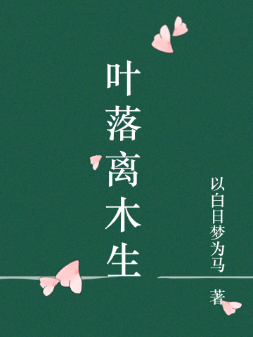 叶落离木生免费阅读，叶落离木生叶黎安
