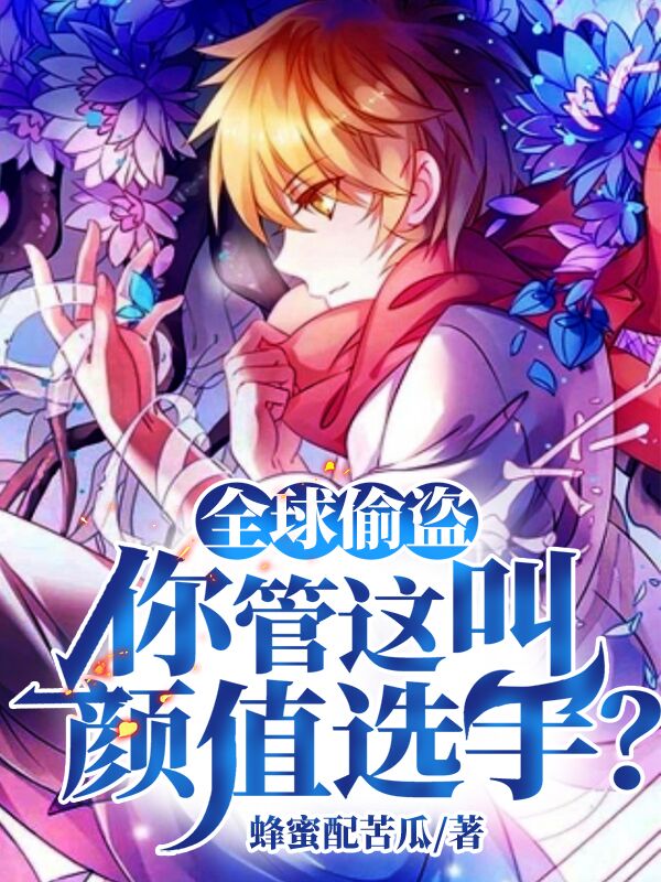 苏辰小说在哪可以免费看，全球偷盗：你管这叫颜值选手完结版在线阅读