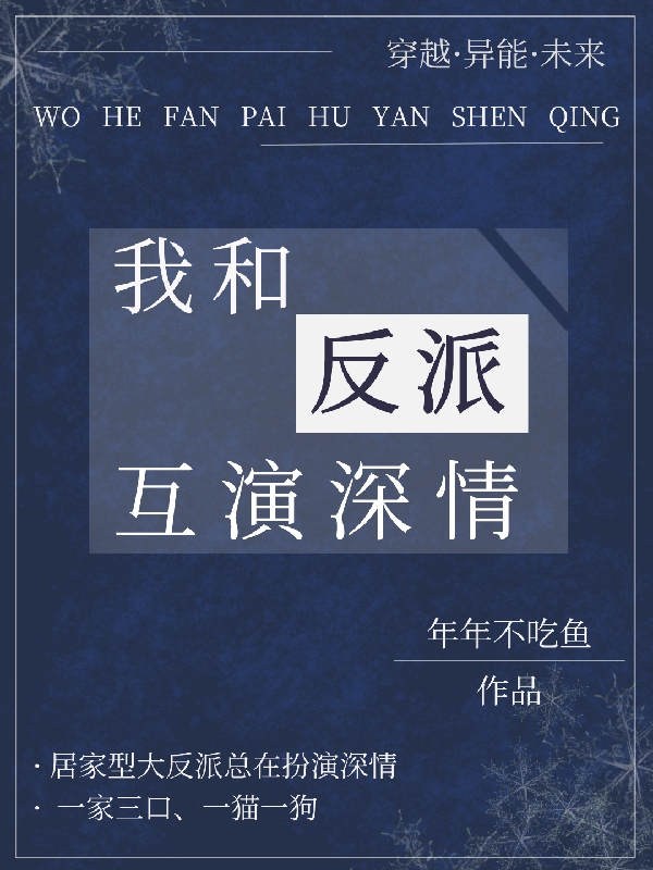 我和反派互演深情最新章节，我和反派互演深情免费阅读