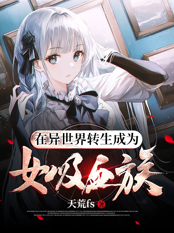 小说《在异世界转生成为女吸血族》全文阅读
