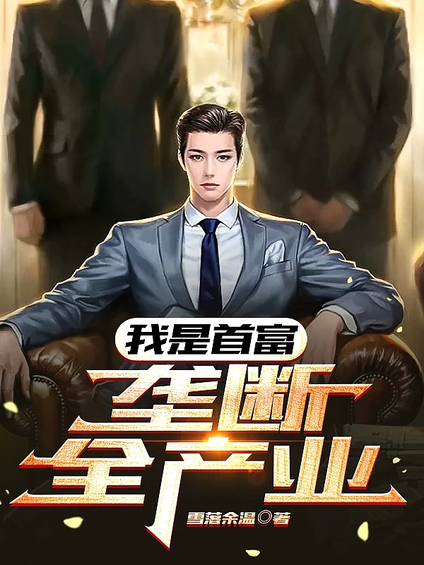 我是首富：壟斷全產業