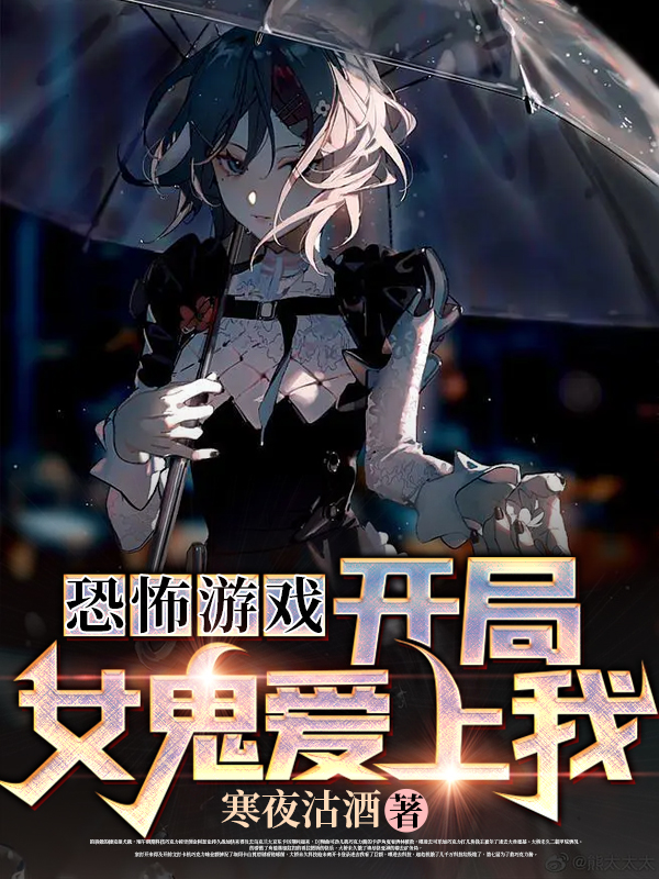 《恐怖游戏：开局女鬼爱上我》全集免费在线阅读（齐风）-优文网