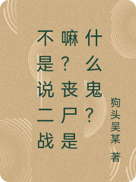 不是說二戰嘛？喪屍是什麼鬼？