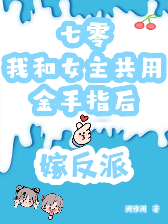 主角苗眉眉余粮小说完整版在线阅读，七零我和女主共用金手指后嫁反派免费看