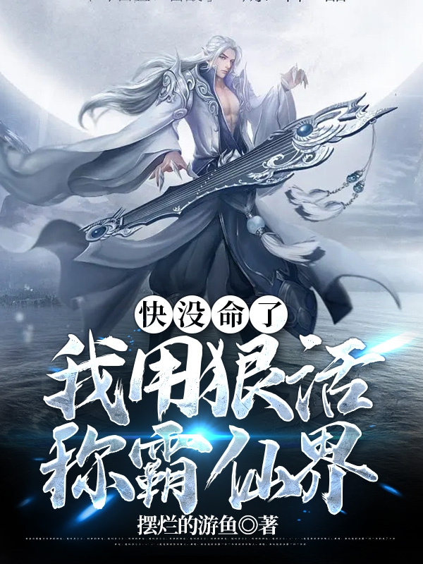 快冇命了，我用狠活稱霸仙界