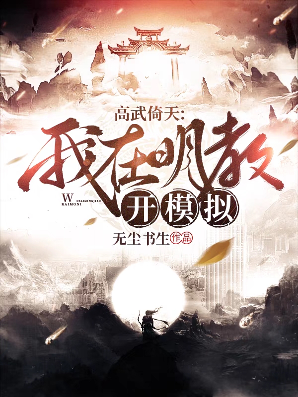 高武倚天：我在明教开模拟免费阅读