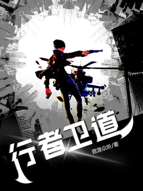 小说《行者卫道》在线全文阅读