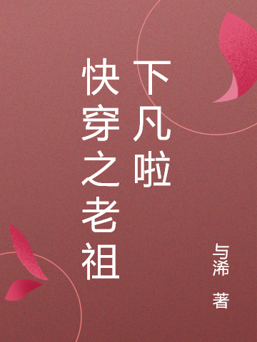 ‘南瑾闵祺小说全文阅读，《快穿之老祖下凡啦》最新章节’的缩略图