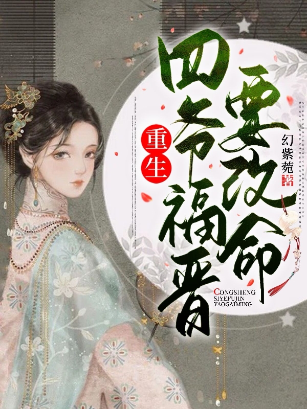 完整版《重生：四爷福晋要改命》章节目录在线阅读-牛皮文学