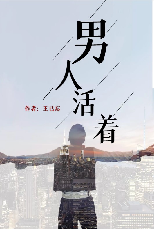 完整版《男人活着》全文阅读
