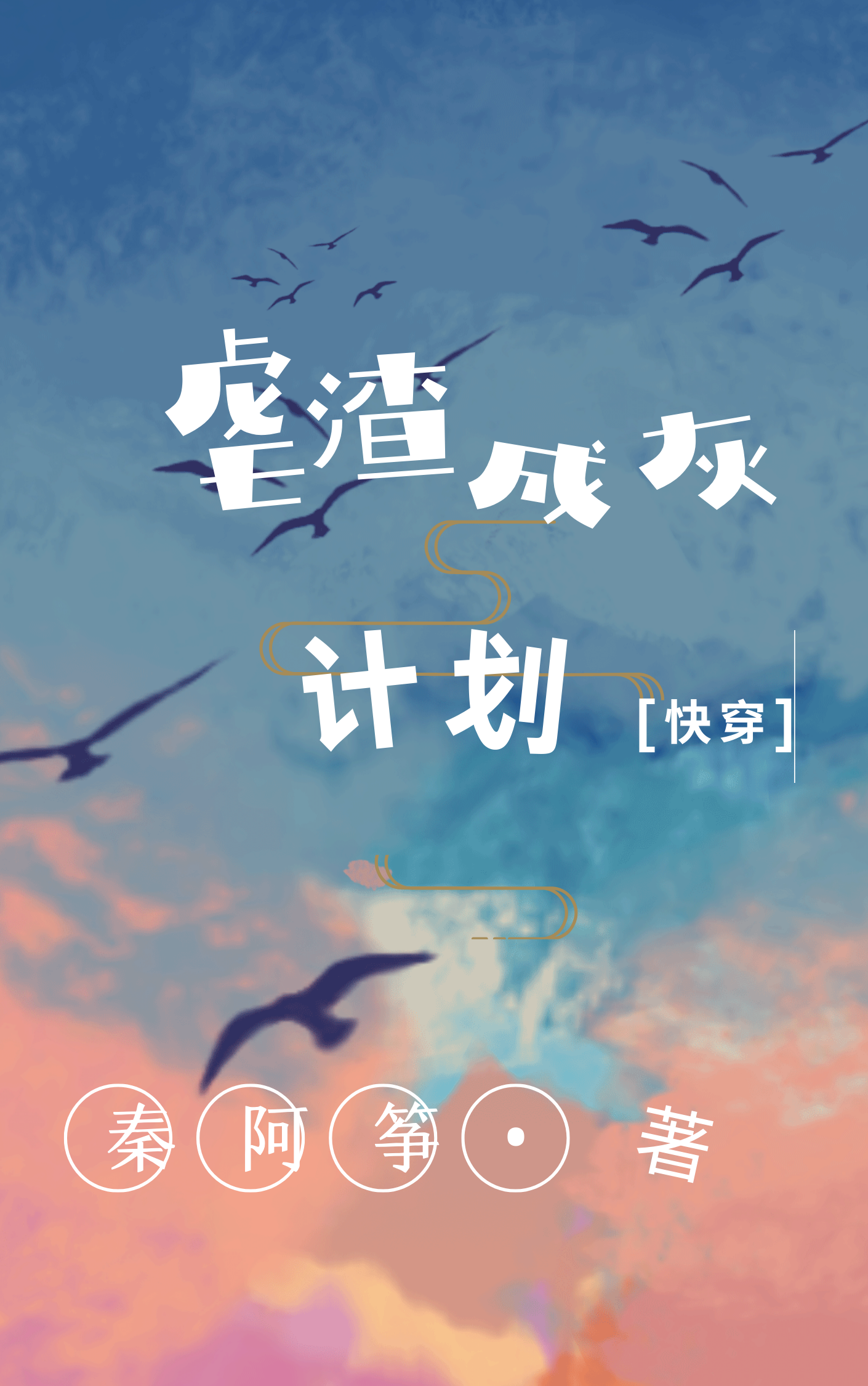 小说《虐渣成灰计划【快穿】》全文阅读
