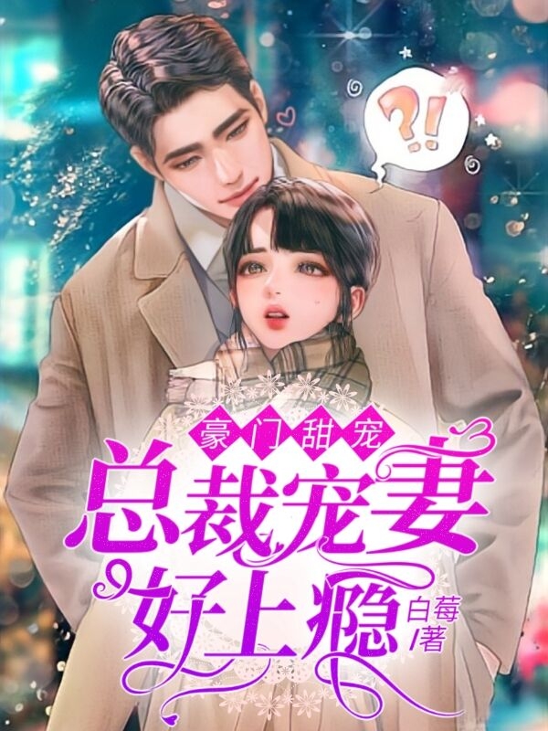 白双双吕博延小说章节列表阅读，豪门甜宠：总裁宠妻好上瘾无弹窗在线看