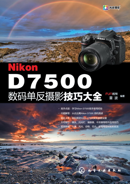Nikon D7500数码单反摄影技巧大全