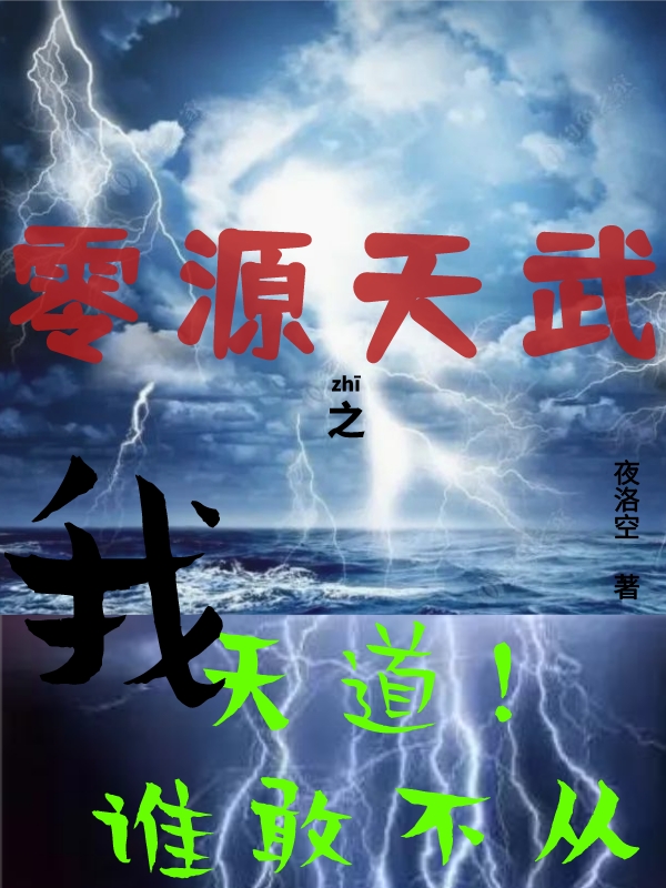 零源天武之我，天道！谁敢不从！最新章节，零源天武之我，天道！谁敢不从！免费阅读