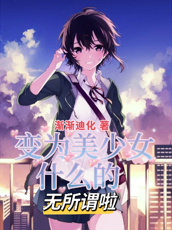 变为美少女什么的无所谓啦夏小白，变为美少女什么的无所谓啦在线无弹窗阅读