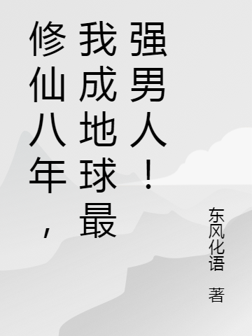 男女主人公苏尘江颜小说修仙八年，我成地球最强男人！全文免费阅读-美文小说