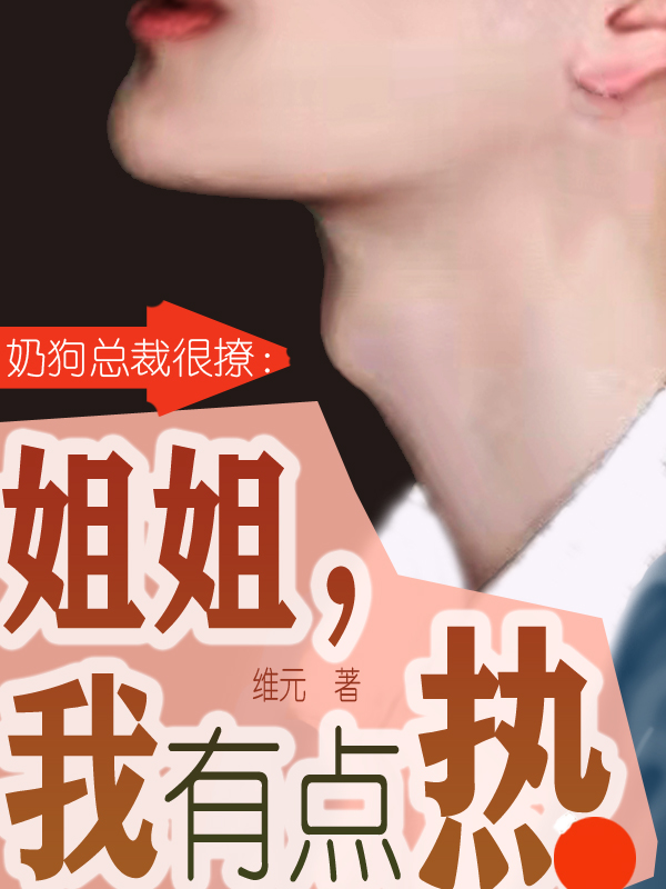 奶狗总裁很撩：姐姐，我有点热卢霜南宫期在线全文免费阅读