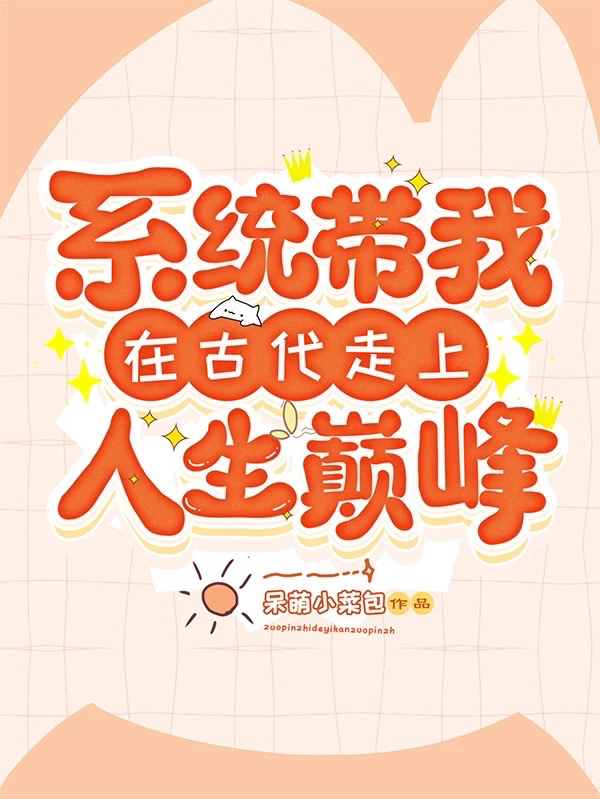 系统带我在古代，走上人生巅峰王思梦小说在线全文免费阅读