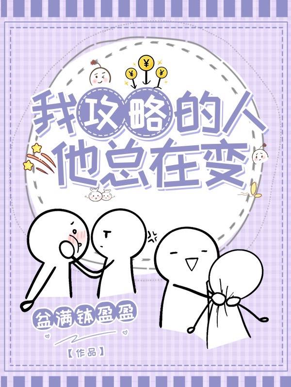 我攻略的人他总在变迢迢季商，我攻略的人他总在变全文在线阅读