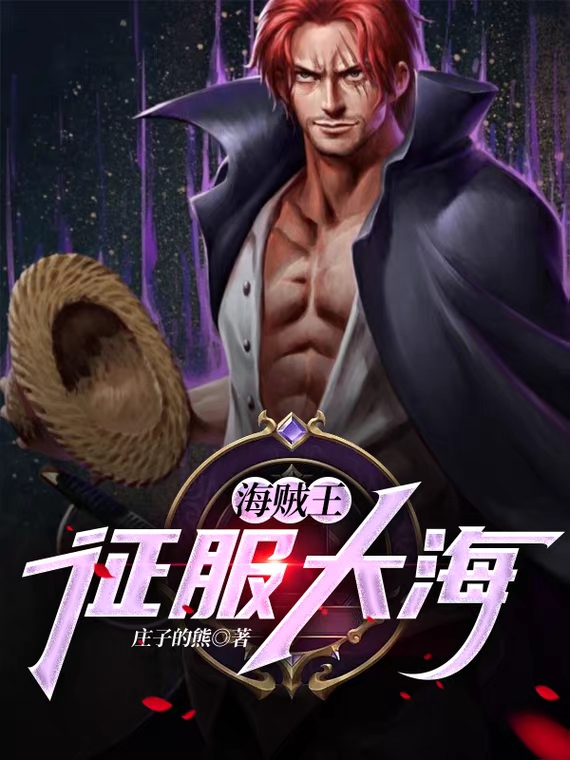 海贼王：征服大海免费阅读
