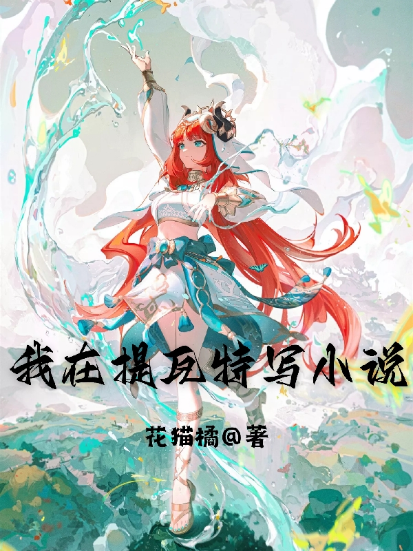 我在提瓦特写小说小说，我在提瓦特写小说全文在线阅读