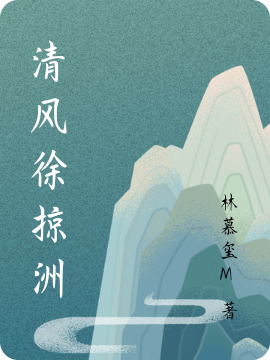 林亦洲沈清然小说最新章节免费看，清风徐掠洲完整版在线阅读