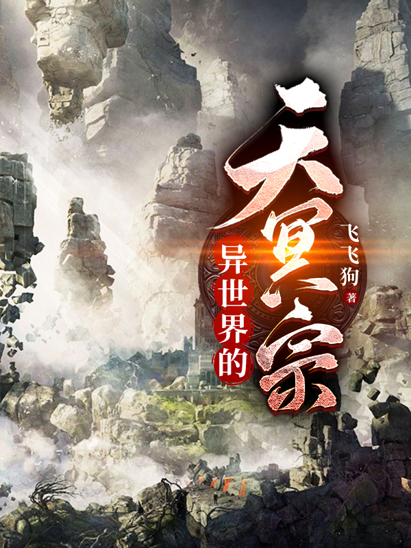 主角叫张毅帝天小说异世界的天冥宗全文免费阅读-美文小说