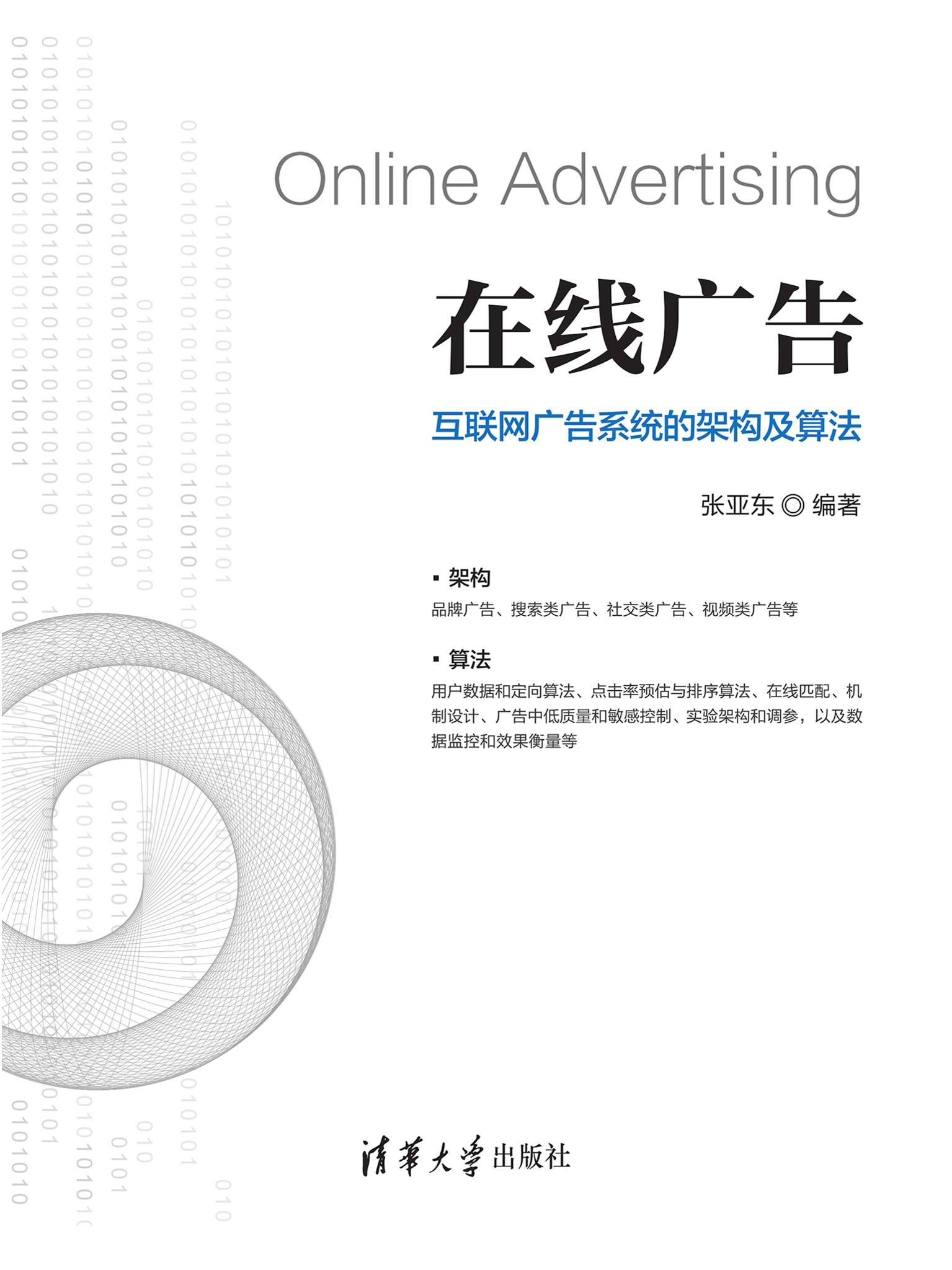 在线广告——互联网广告系统的架构及算法