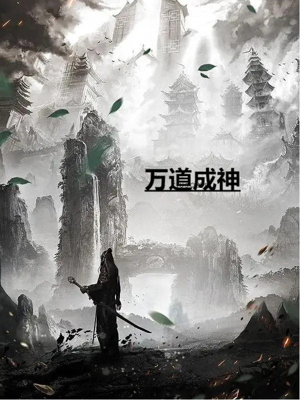 万道成神最新章节，万道成神全文在线阅读